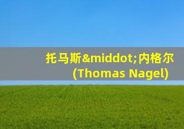 托马斯·内格尔(Thomas Nagel)